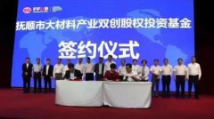 “抚顺市大材料产业双创股权投资基金发起人大会暨签约仪式” 于8月30日在抚